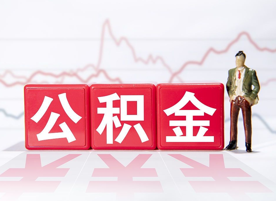 霸州封存了好几年的公积金怎么提取（公积金封存好几年了怎么提取什么条件）