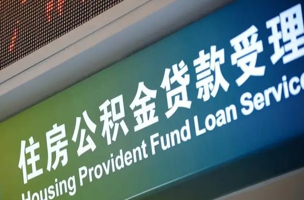 霸州公积金销户提取可以领现金吗（公积金销户提取可以提多少）