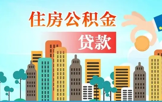 霸州住房公积金提取需要什么条件（取住房公积金提取条件）