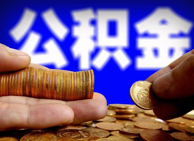 霸州公积金怎么一月一提（公积金提取一月一次）